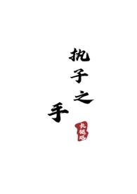 执子之手(顾一野×阿秀)封面