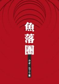 鱼落圈封面